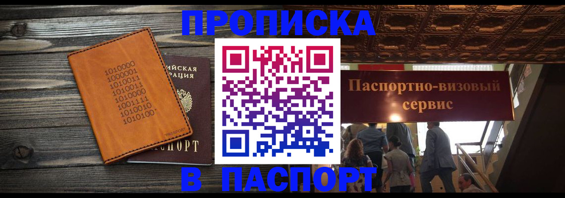 прописка 2025 в Армавире